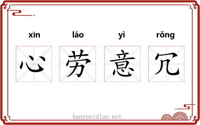 心劳意冗