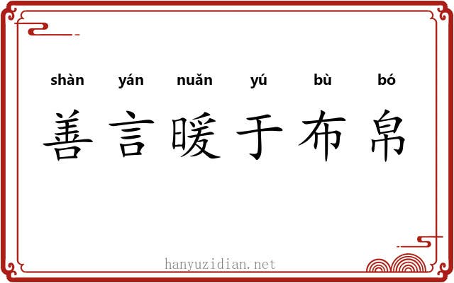 善言暖于布帛