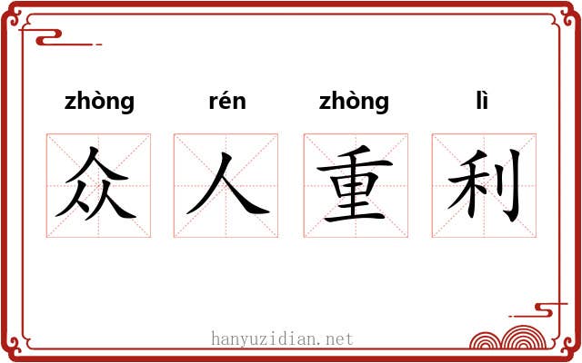 众人重利