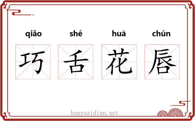 巧舌花唇