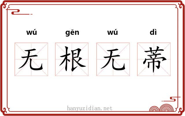 无根无蒂