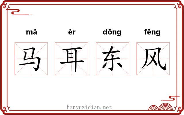 马耳东风