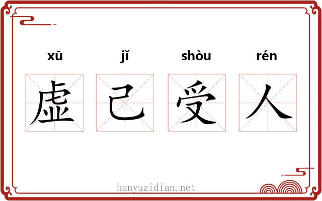 虚己受人