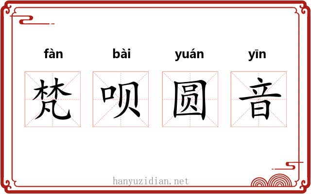 梵呗圆音