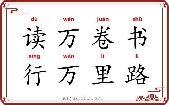 读万卷书，行万里路