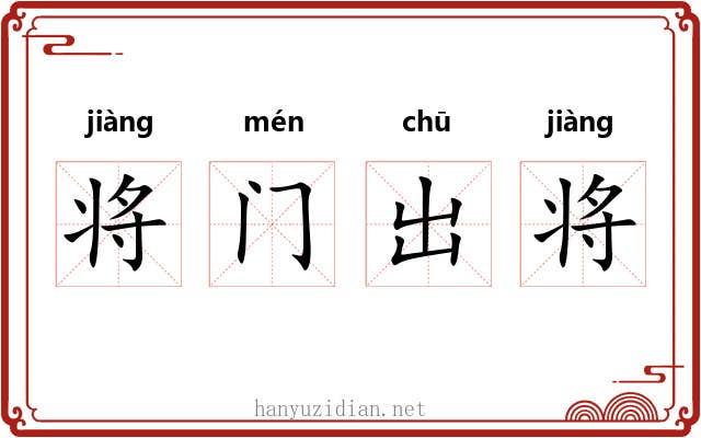 将门出将