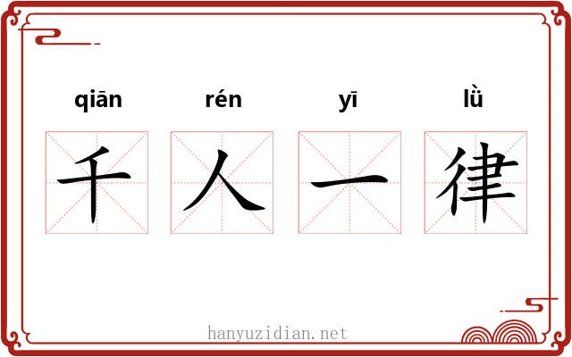 千人一律