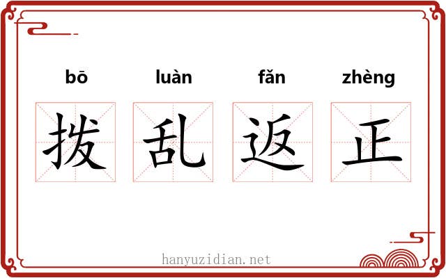 拨乱返正
