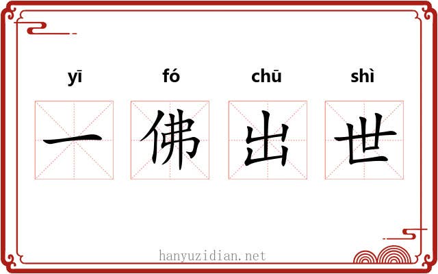 一佛出世