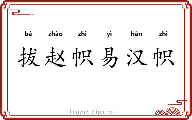 拔赵帜易汉帜