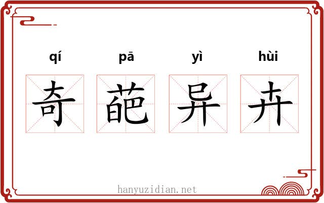 奇葩异卉
