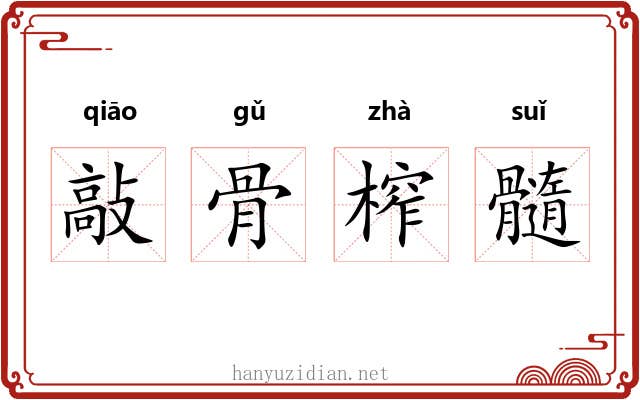 敲骨榨髓
