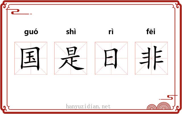 国是日非