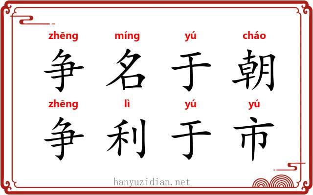 争名于朝，争利于市