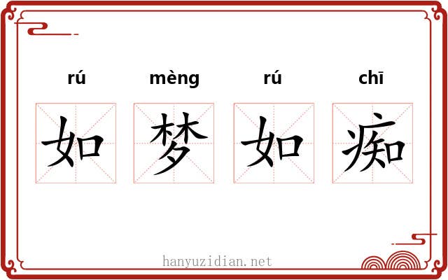 如梦如痴