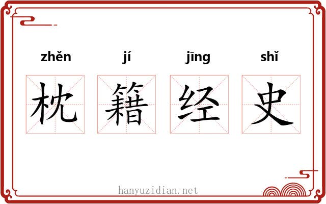 枕籍经史