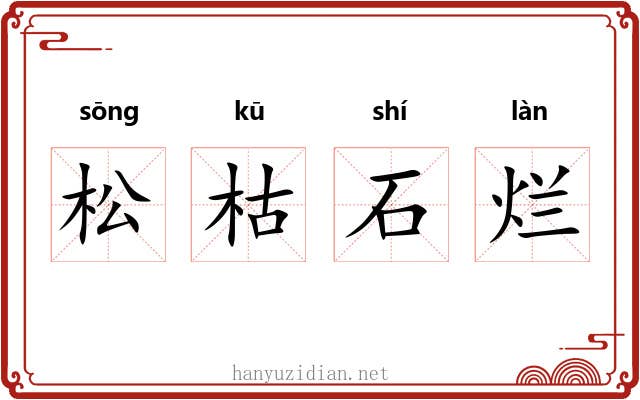 松枯石烂