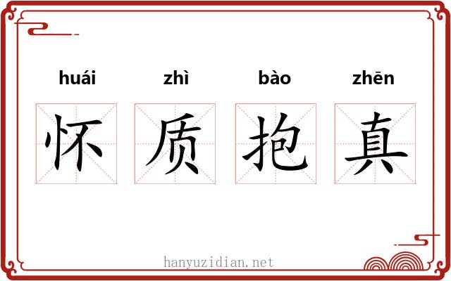 怀质抱真