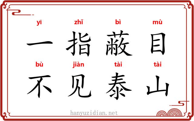 一指蔽目，不见泰山