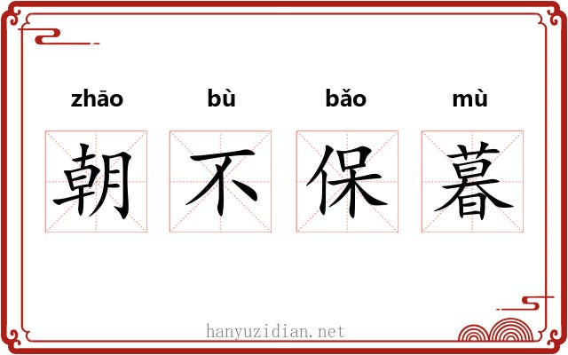朝不保暮