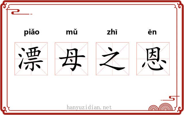 漂母之恩