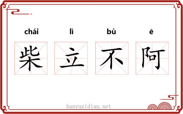 柴立不阿