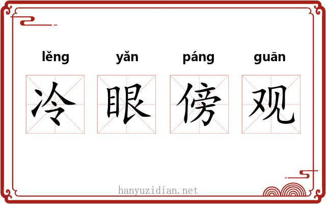 冷眼傍观