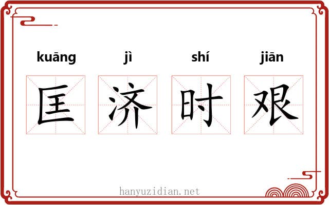 匡济时艰