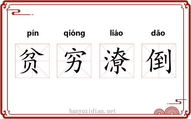 贫穷潦倒