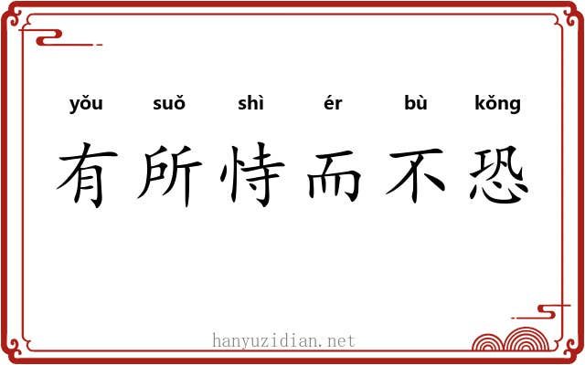 有所恃而不恐