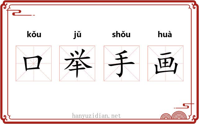 口举手画