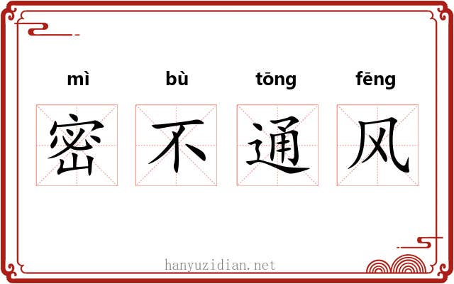 密不通风