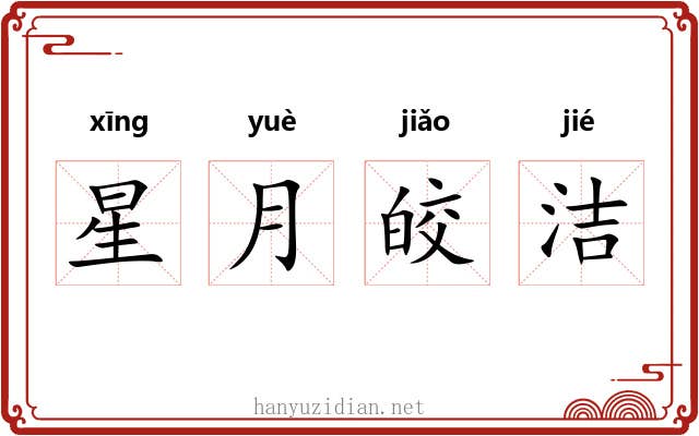 星月皎洁