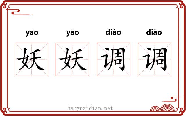 妖妖调调
