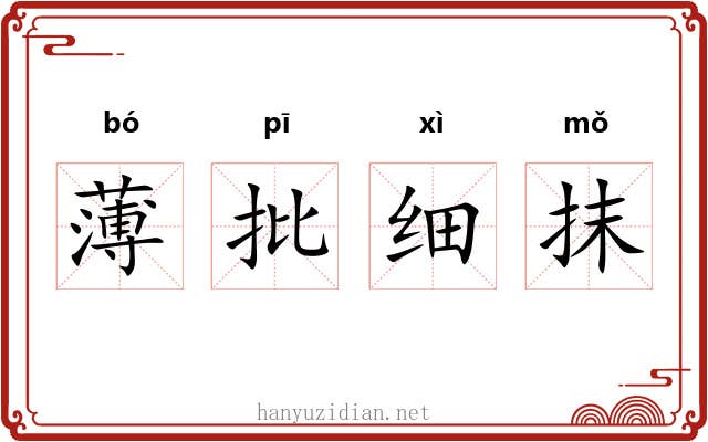 薄批细抹