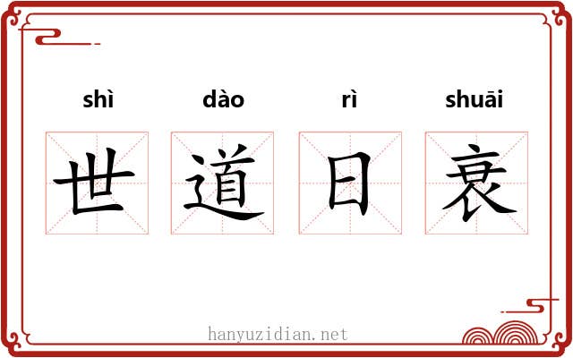 世道日衰