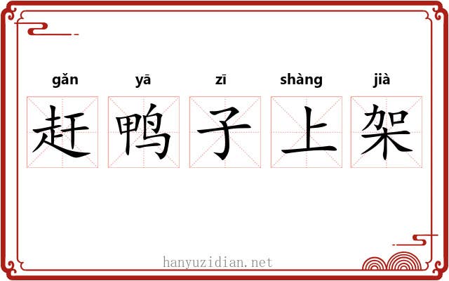赶鸭子上架