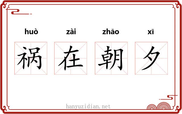 祸在朝夕