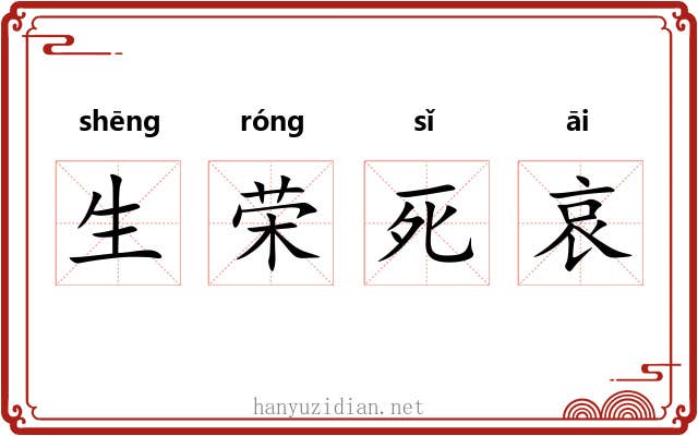 生荣死哀