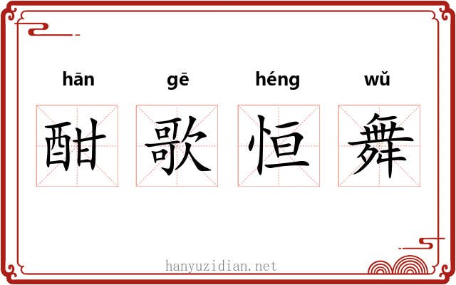 酣歌恒舞