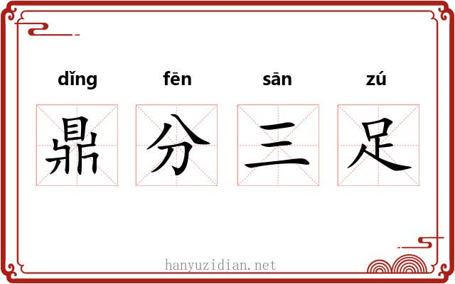 鼎分三足