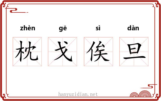 枕戈俟旦
