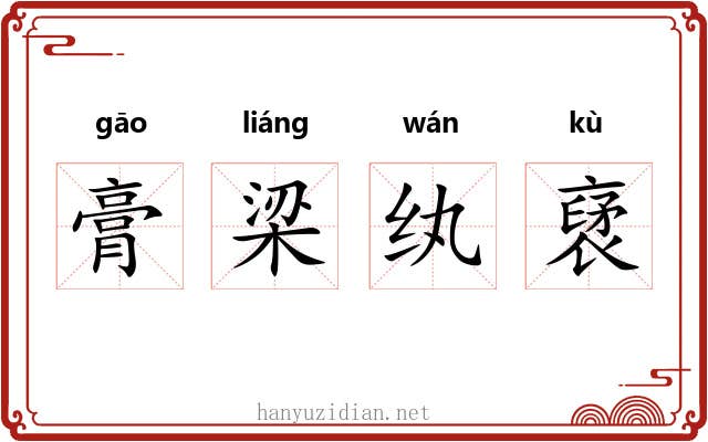 膏梁纨裦