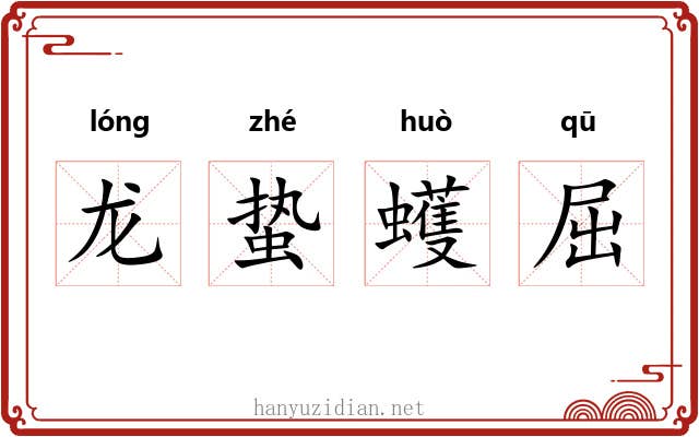龙蛰蠖屈