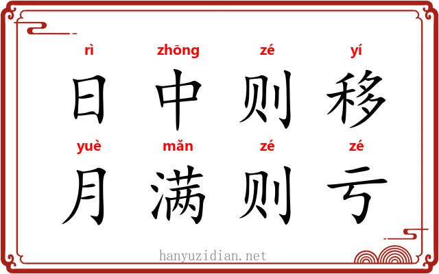 日中则移，月满则亏