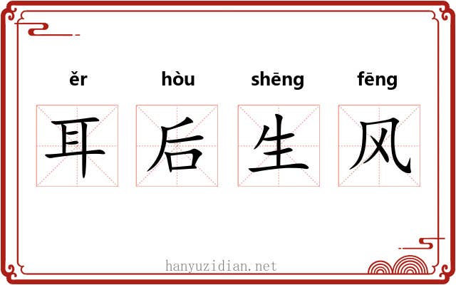 耳后生风
