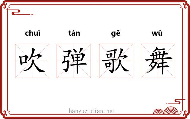 吹弹歌舞