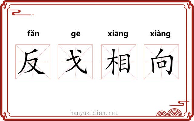 反戈相向