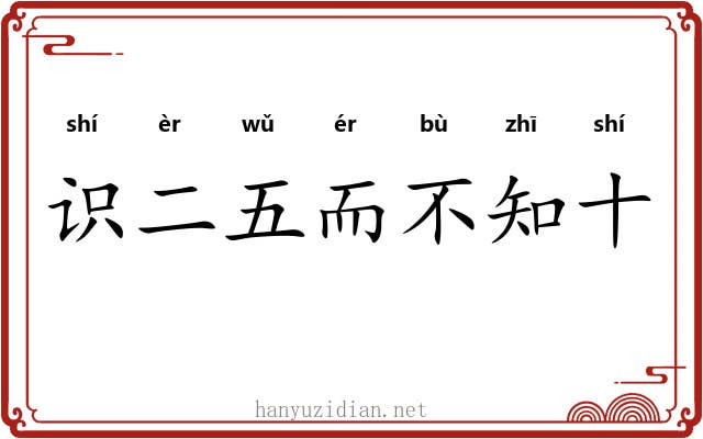 识二五而不知十