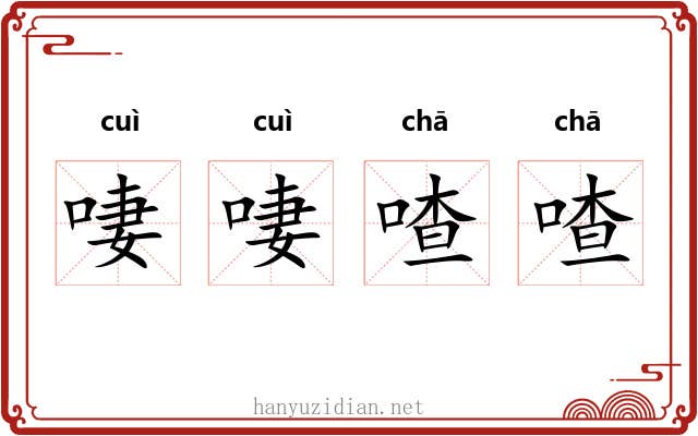 啛啛喳喳